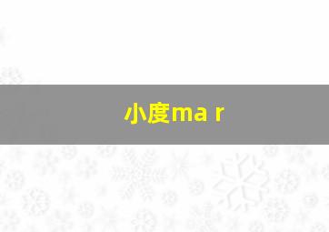 小度ma r